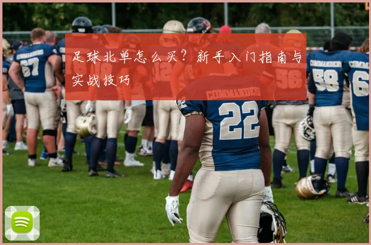 足球北单怎么买?新手入门指南与实战技巧