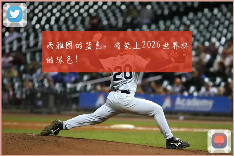 西雅图的蓝色,将染上2026世界杯的绿色!