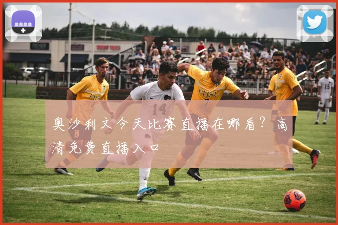奥沙利文今天比赛直播在哪看?高清免费直播入口