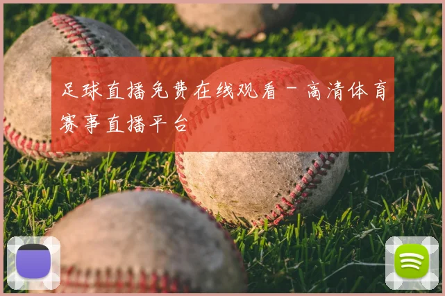 足球直播免费在线观看 - 高清体育赛事直播平台