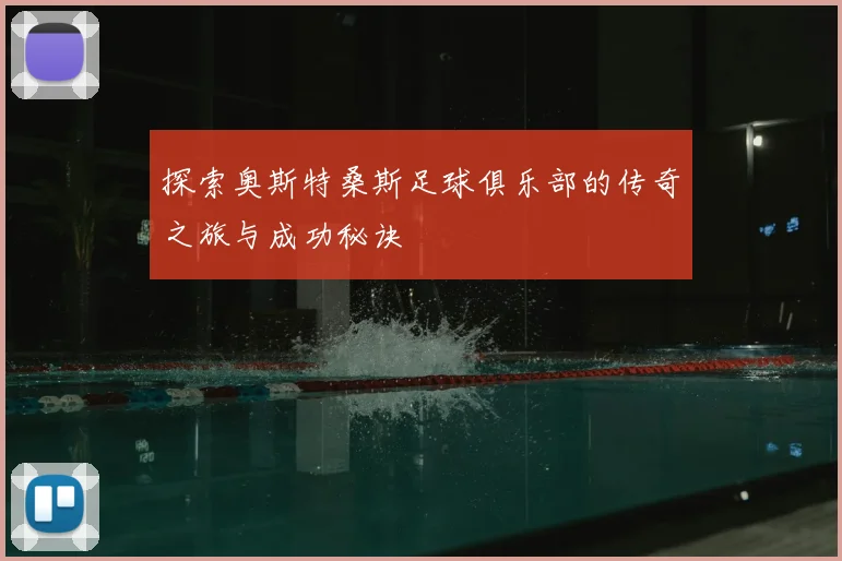 探索奥斯特桑斯足球俱乐部的传奇之旅与成功秘诀