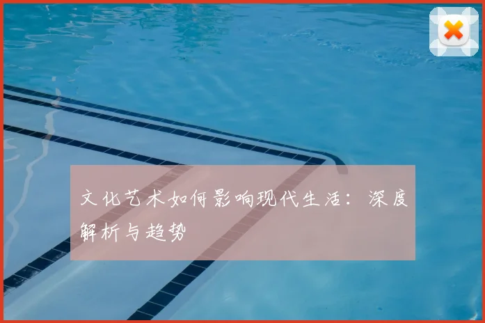 文化艺术如何影响现代生活:深度解析与趋势