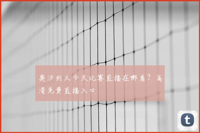 奥沙利文今天比赛直播在哪看?高清免费直播入口