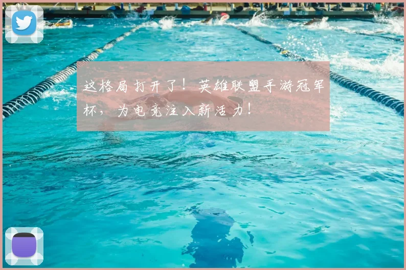 这格局打开了！英雄联盟手游冠军杯，为电竞注入新活力！