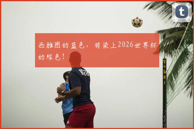 西雅图的蓝色,将染上2026世界杯的绿色!