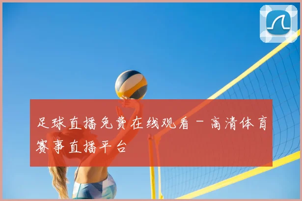 足球直播免费在线观看 - 高清体育赛事直播平台
