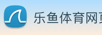 乐鱼体育网页版 Logo
